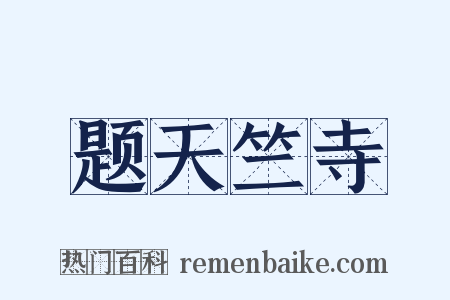 题天竺寺是什么意思的图片